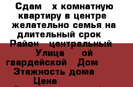 Сдам 3-х комнатную квартиру в центре .желательно семья на длительный срок. › Район ­ центральный › Улица ­ 7-ой гвардейской › Дом ­ 14 › Этажность дома ­ 5 › Цена ­ 15 000 - Волгоградская обл., Волгоград г. Недвижимость » Квартиры аренда   . Волгоградская обл.